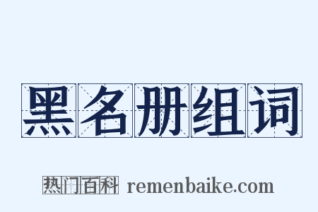 黑名册组词是什么意思的图片